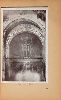 Шмит Ф.И. Искусство древней Руси-Украины. [Харьков]: Союз, 1919.